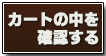 カートの中身を確認